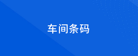 车间条码
