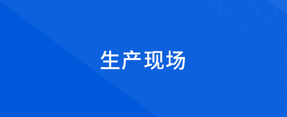 生产现场